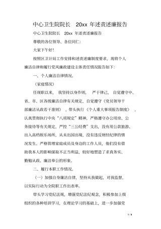 中心卫生院院长XX年述责述廉报告