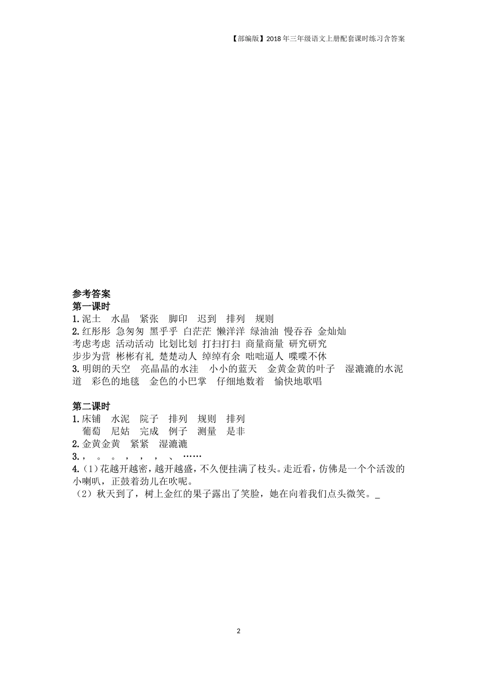 【部编版】三上语文练习《5铺满金色巴掌的水泥道》含答案_第2页