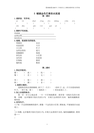 【部编版】三上语文练习《5铺满金色巴掌的水泥道》含答案
