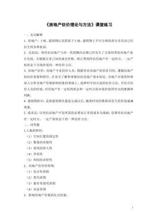 《房地产估价理论与方法》课堂练习题