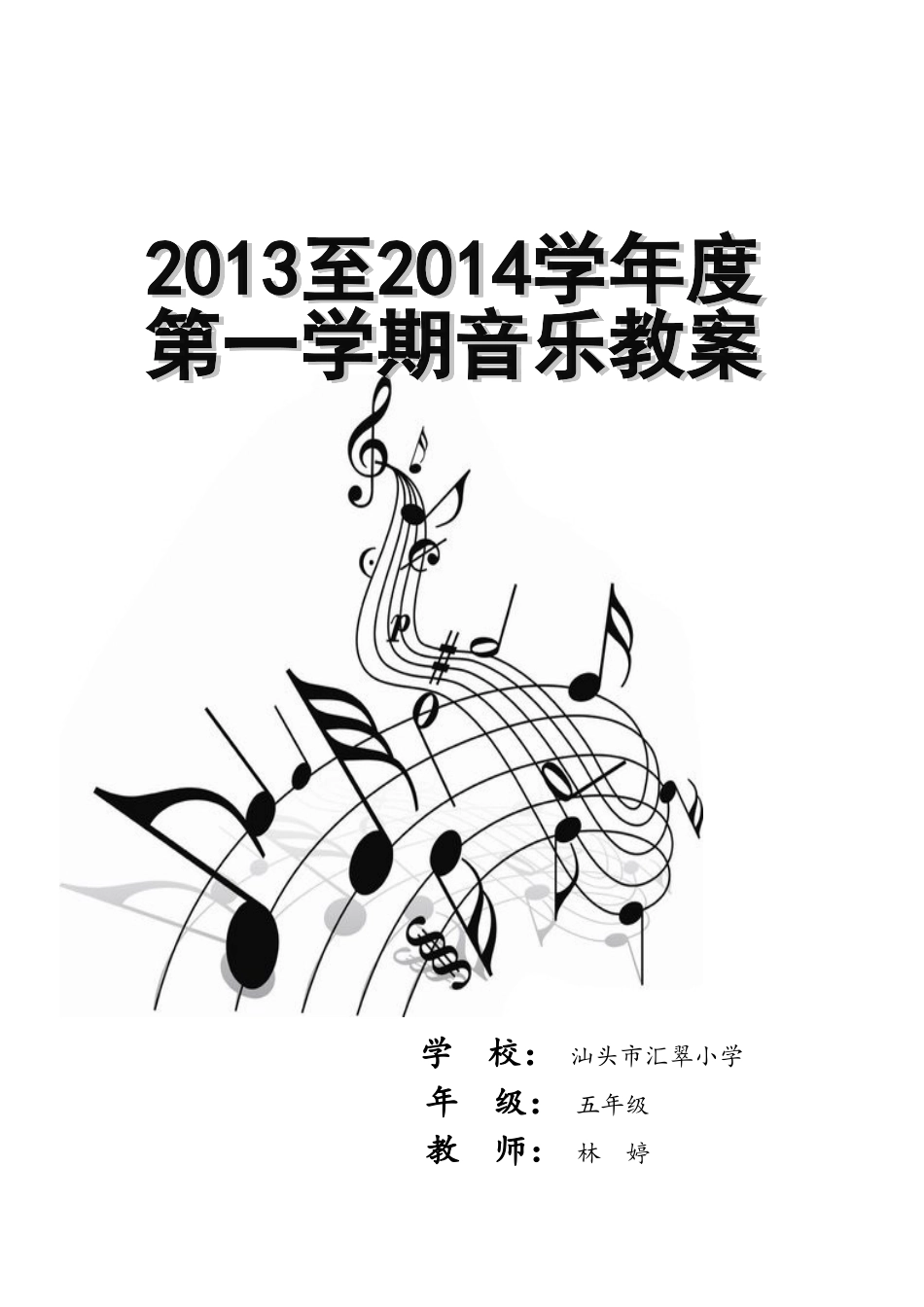 小学音乐五年级上册教案备课本_第1页