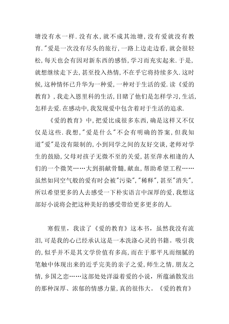 《爱的教育》读后感三篇_第3页