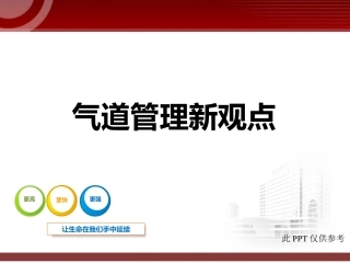 气道管理新观点