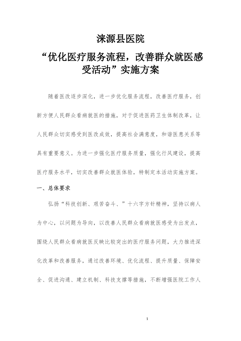 “优化医疗服务流程,改善群众就医感受活动”实施方案1_第1页