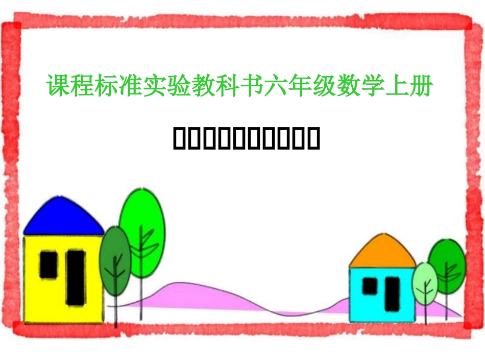 苏教版六上《相邻体积单位间的进率》课件_第1页