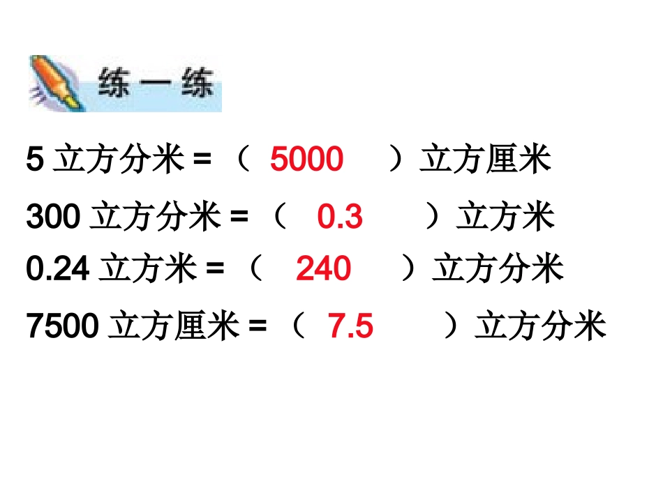 苏教版六上《相邻体积单位间的进率》课件_第3页