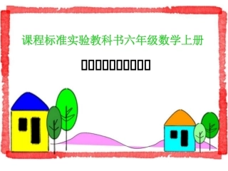 苏教版六上《相邻体积单位间的进率》课件