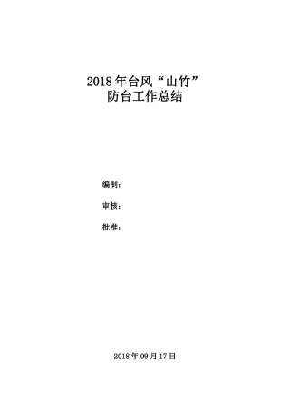 2018年台风“山竹”防台工作总结