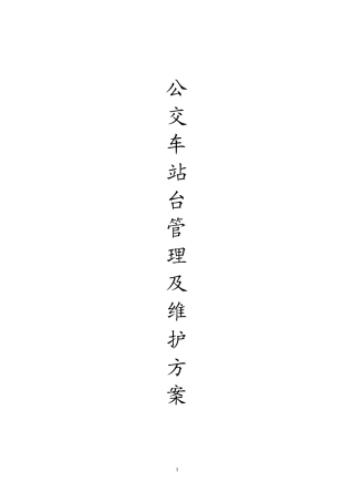 公交车站台管理及维护办法