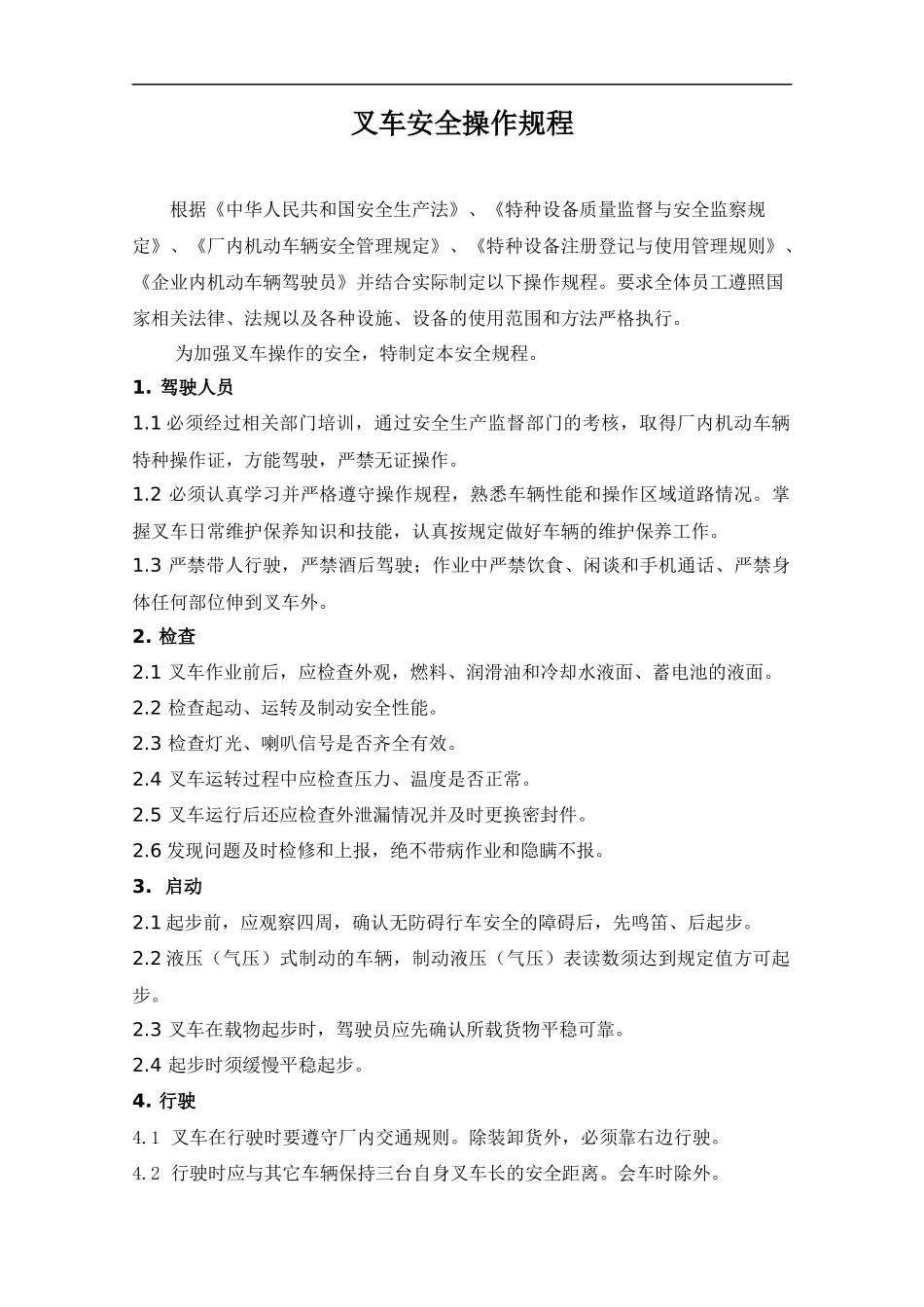 叉车安全操作规程_第1页