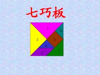 七巧板课件ppt