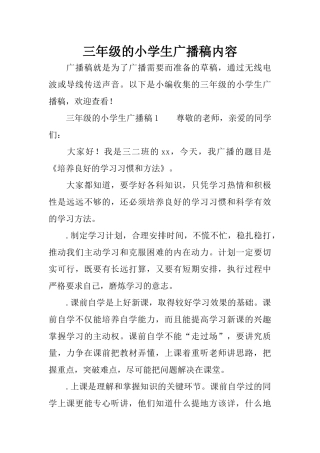 三年级的小学生广播稿内容