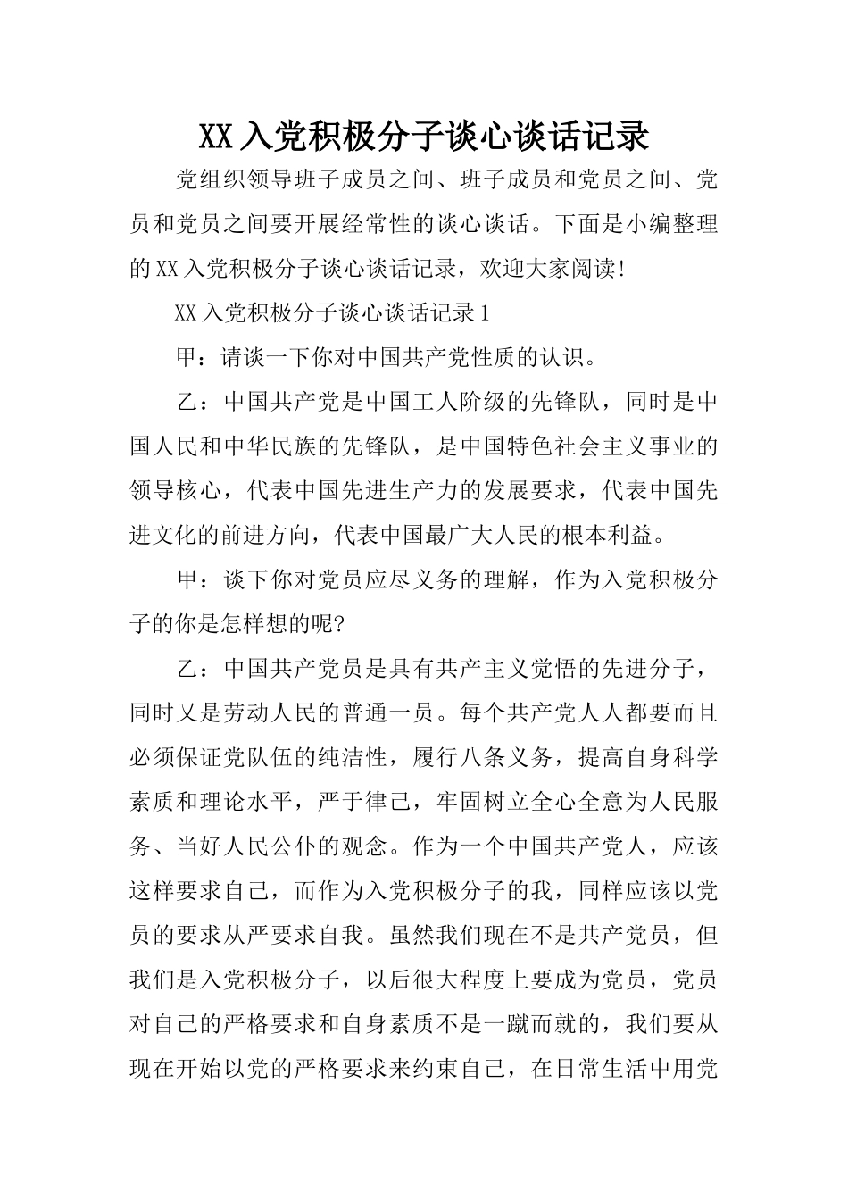 XX入党积极分子谈心谈话记录_第1页