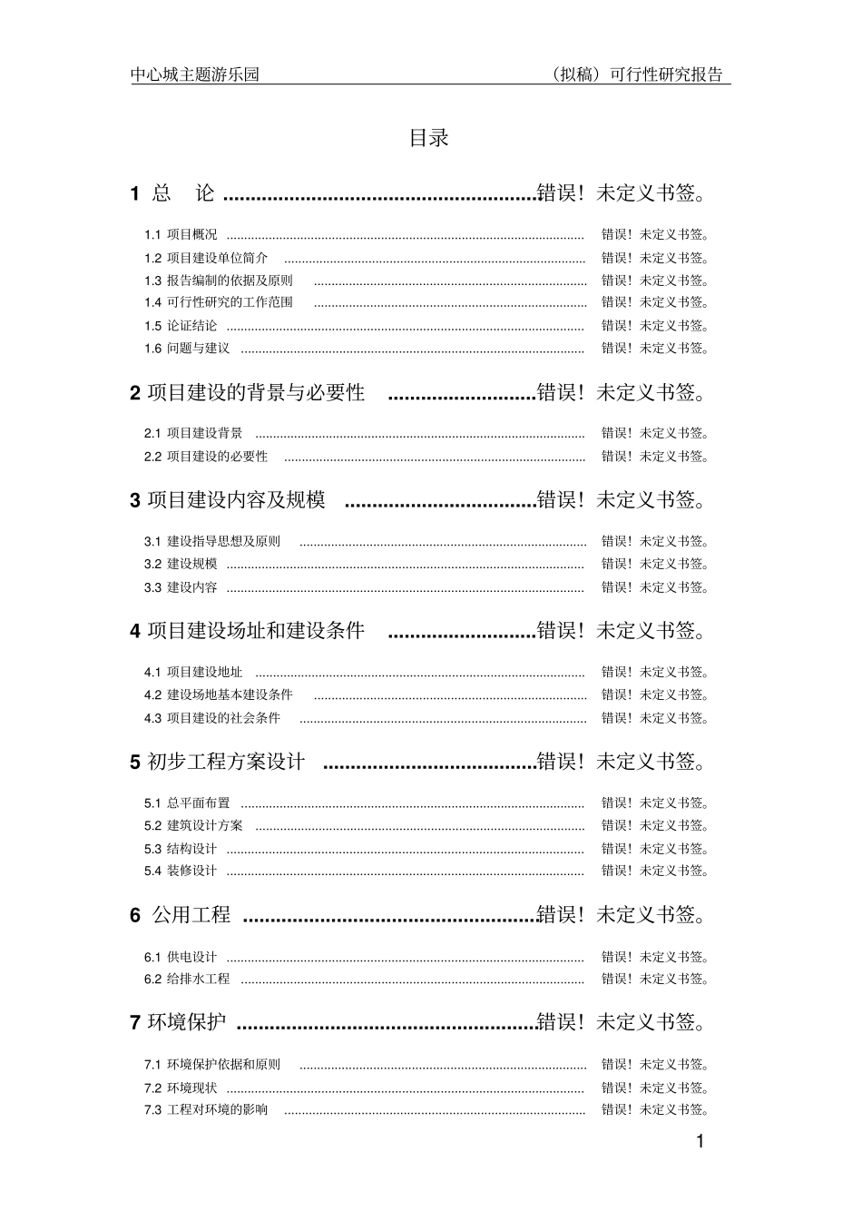 中心城主题公园项目可行性研究报告_第1页