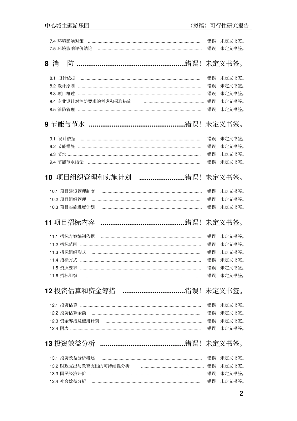 中心城主题公园项目可行性研究报告_第2页