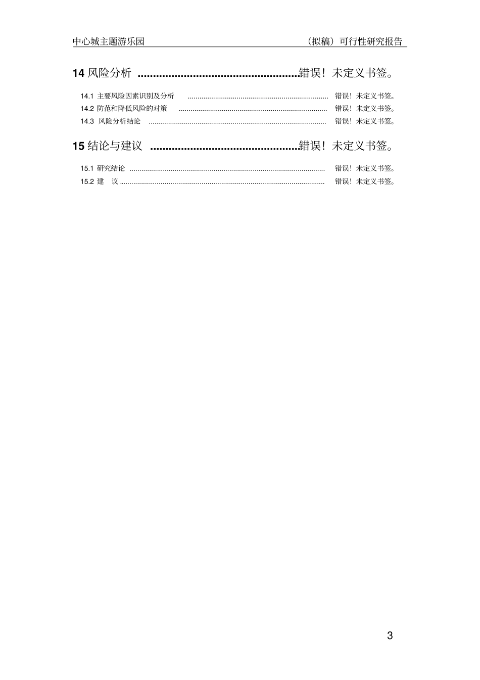 中心城主题公园项目可行性研究报告_第3页