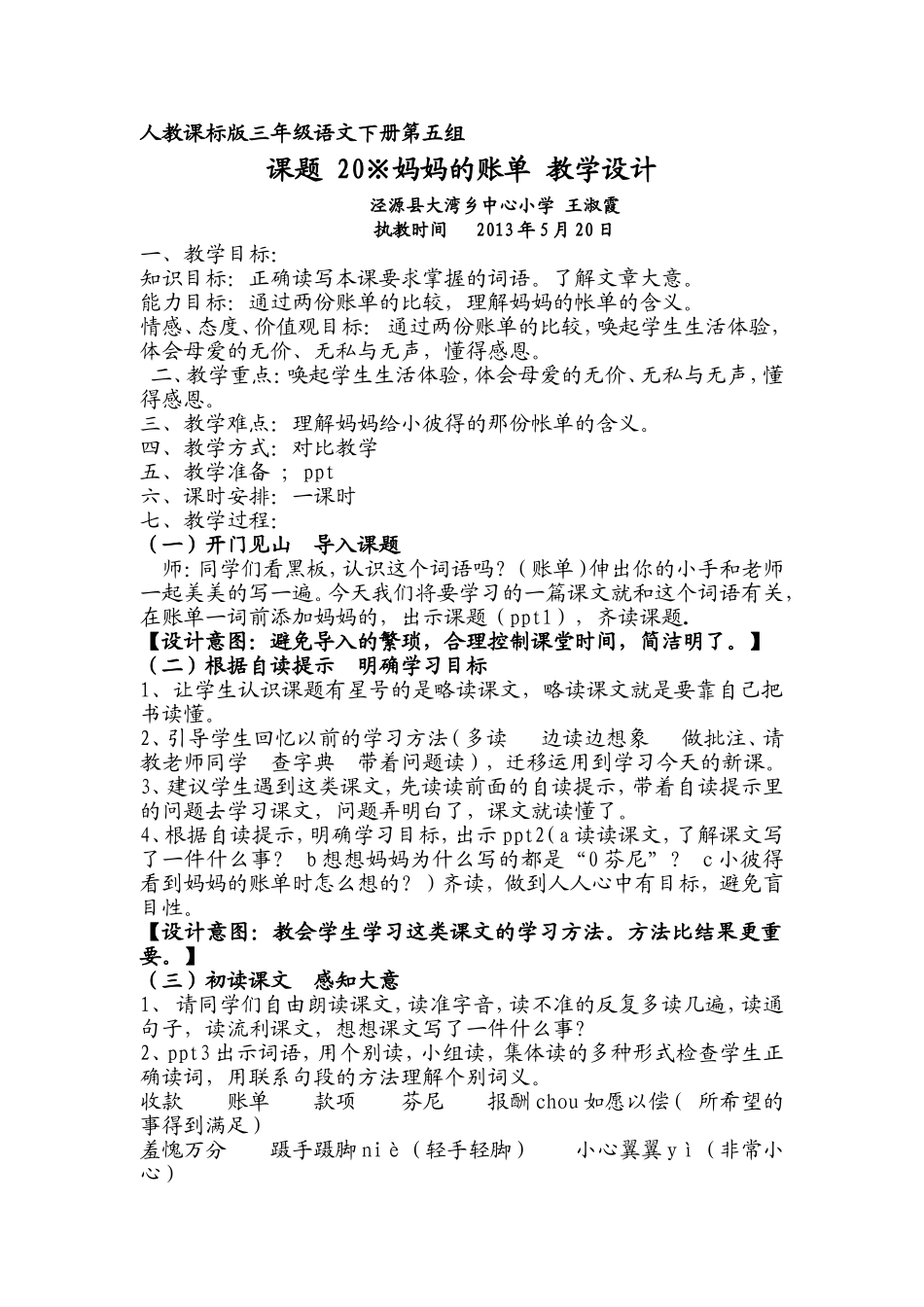 妈妈的账单教学设计_第1页