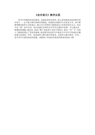 《坐井观天》反思