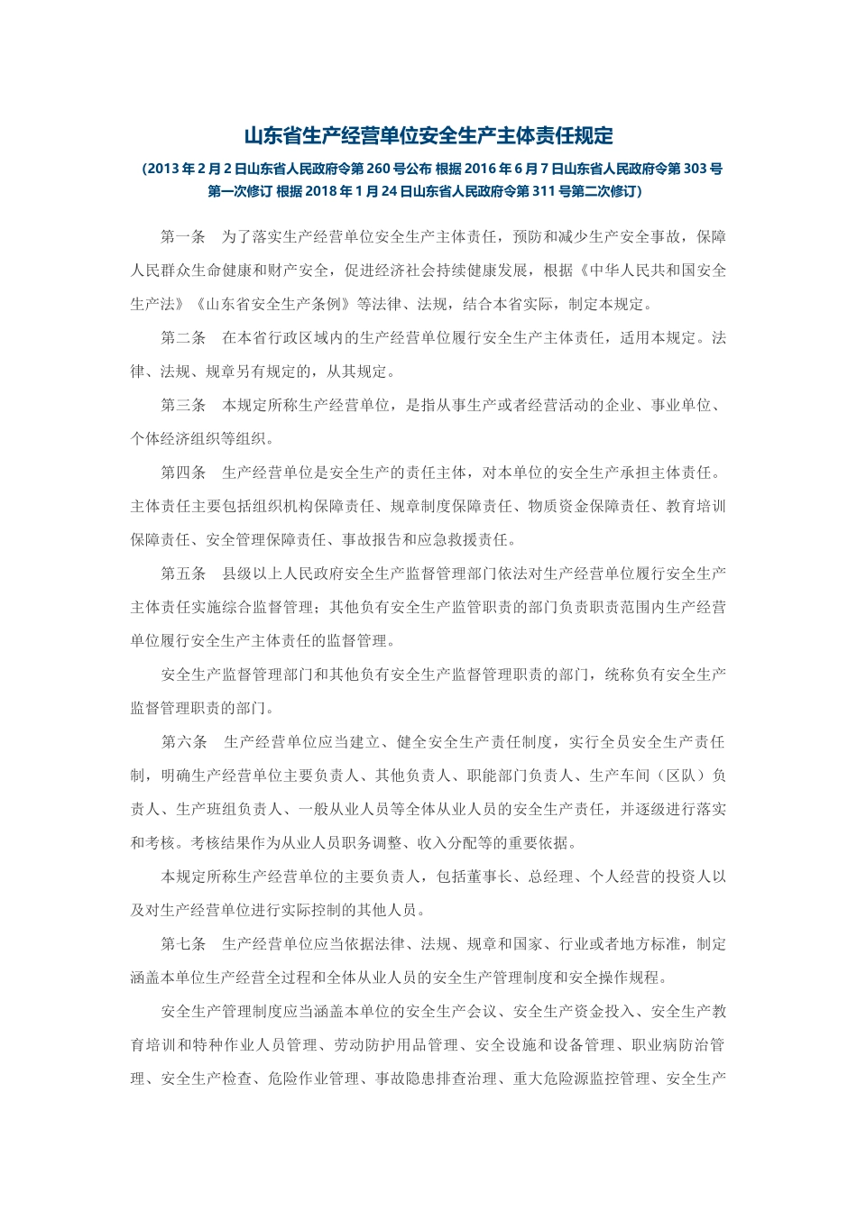 山东省生产经营单位安全生产主体责任规定 (2)_第1页