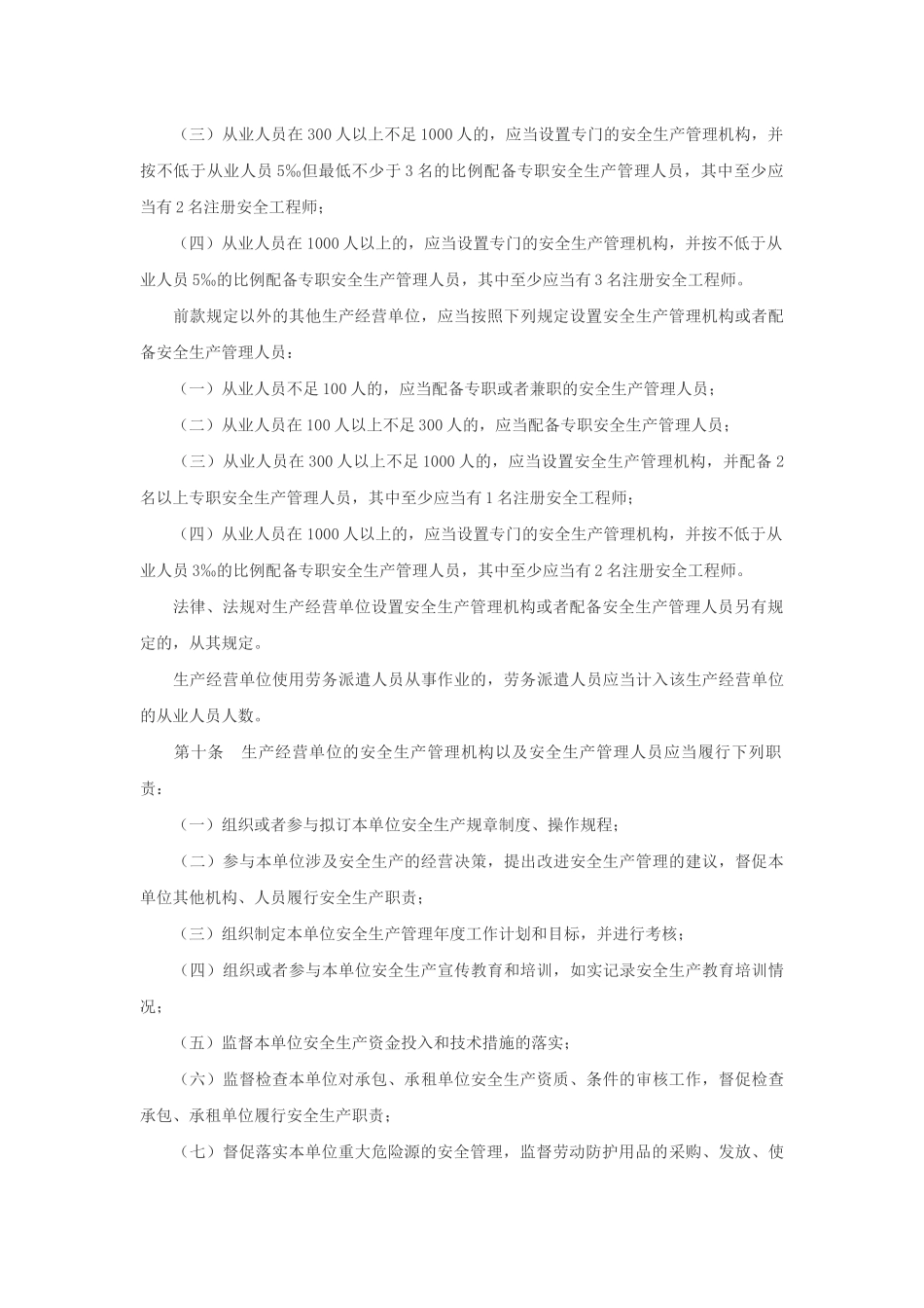 山东省生产经营单位安全生产主体责任规定 (2)_第3页