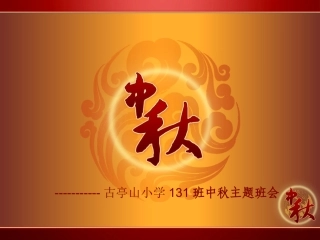 中秋节主题班会