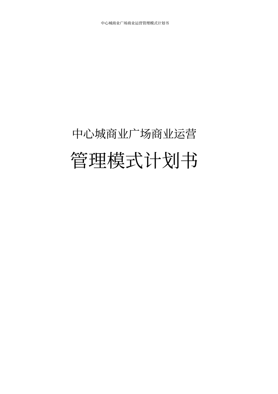中心城商业广场商业运营管理模式计划书_第1页