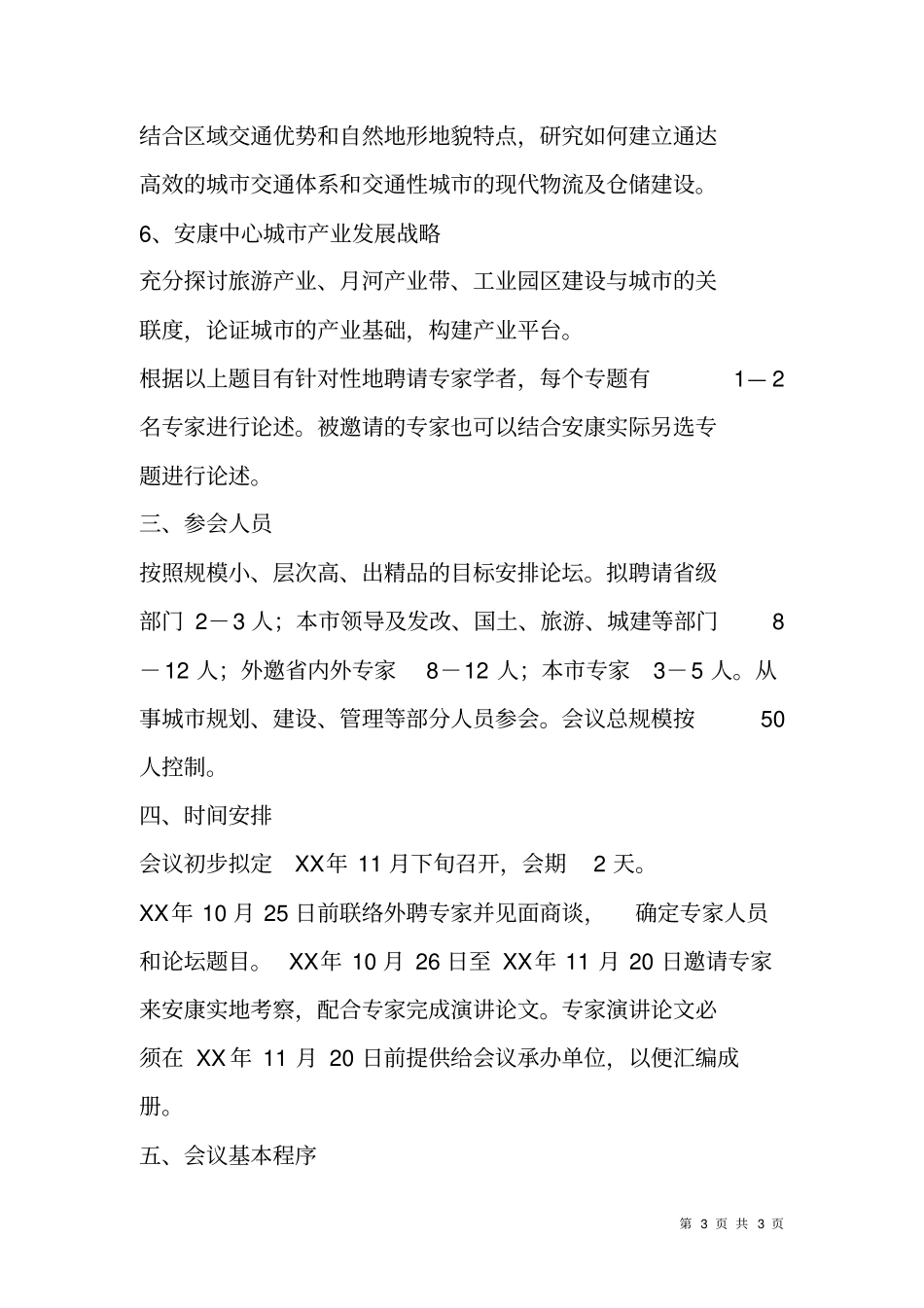 中心城发展战略论坛实施方案_第3页