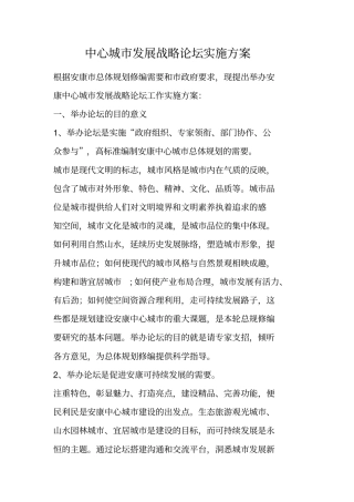 中心城发展战略论坛实施方案