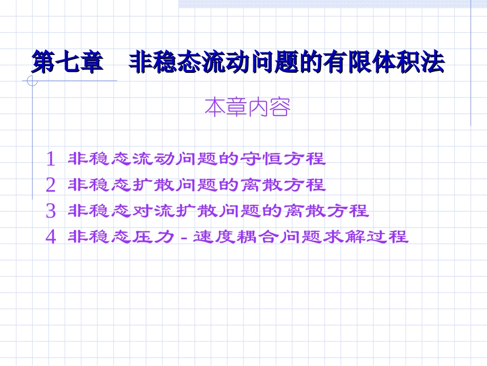 7西南交通大学计算流体力学_第2页