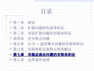 7西南交通大学计算流体力学
