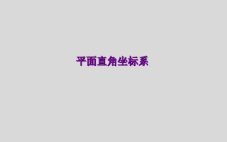 7.1.2平面直角坐标系(第一课时)