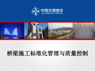 [PPT]桥梁工程标准化施工工艺及质量控制(图文并茂)_ppt