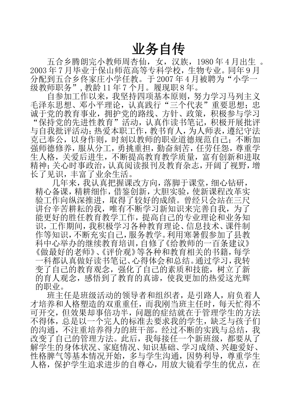 2015小学教师晋级业务自传_第2页