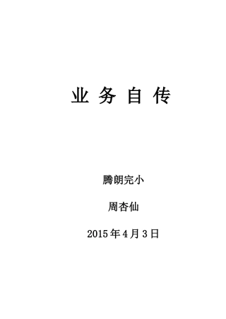 2015小学教师晋级业务自传