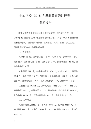 中心学校2015年基础教育统计报表分析报告