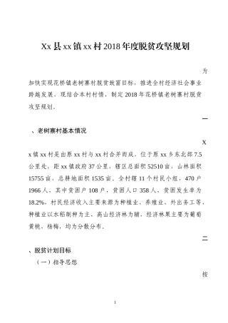 xx县xx镇xx村2018年度脱贫方案