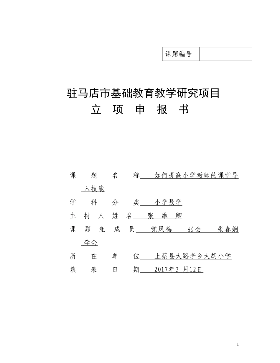 《如何提高小学教师的课堂导入技能》立项申报书——张维卿_第1页