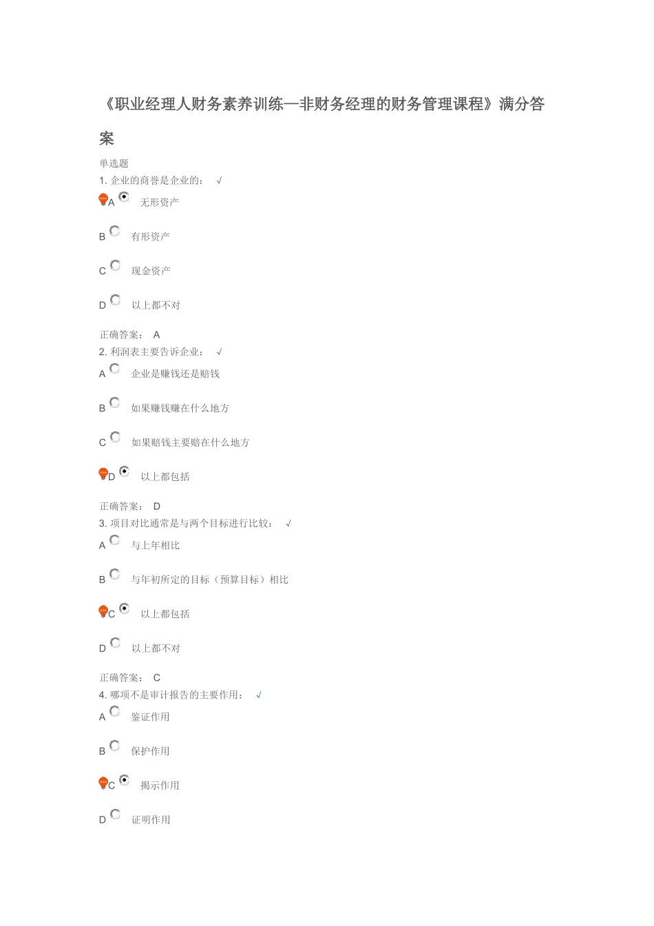 《职业经理人财务素养训练—非财务经理的财务管理课程》满分答案_第1页