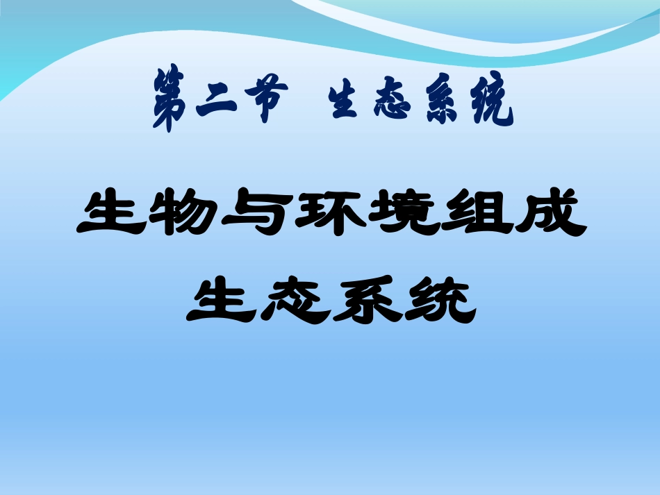 七年级生物与环境组成生态系统课件_第1页