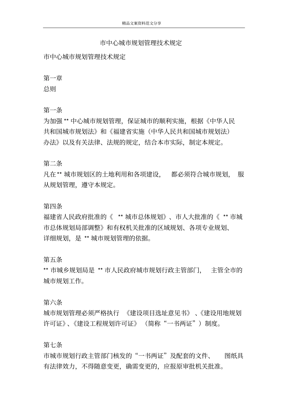 中心城规划管理技术规定-精品文案范文_第1页
