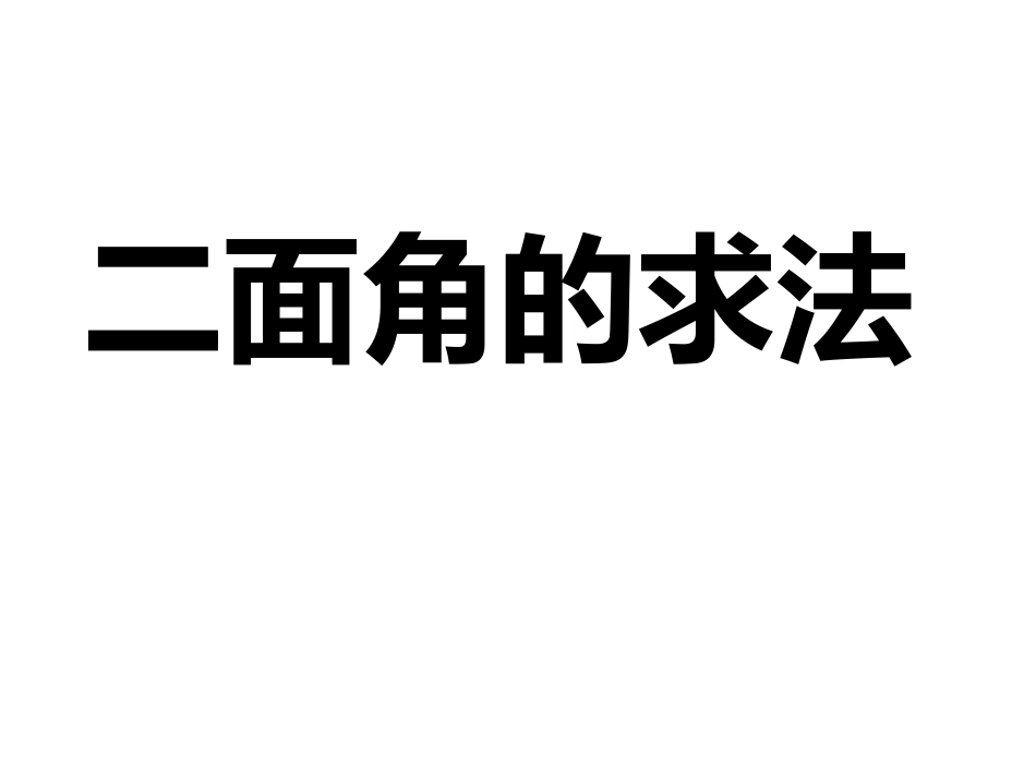 二面角的求法_第1页