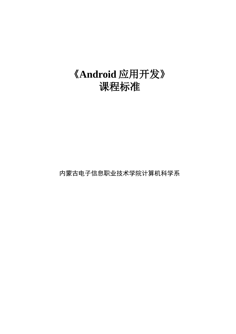 《Android应用开发》课程标准_第1页