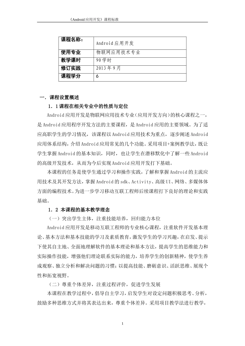 《Android应用开发》课程标准_第2页