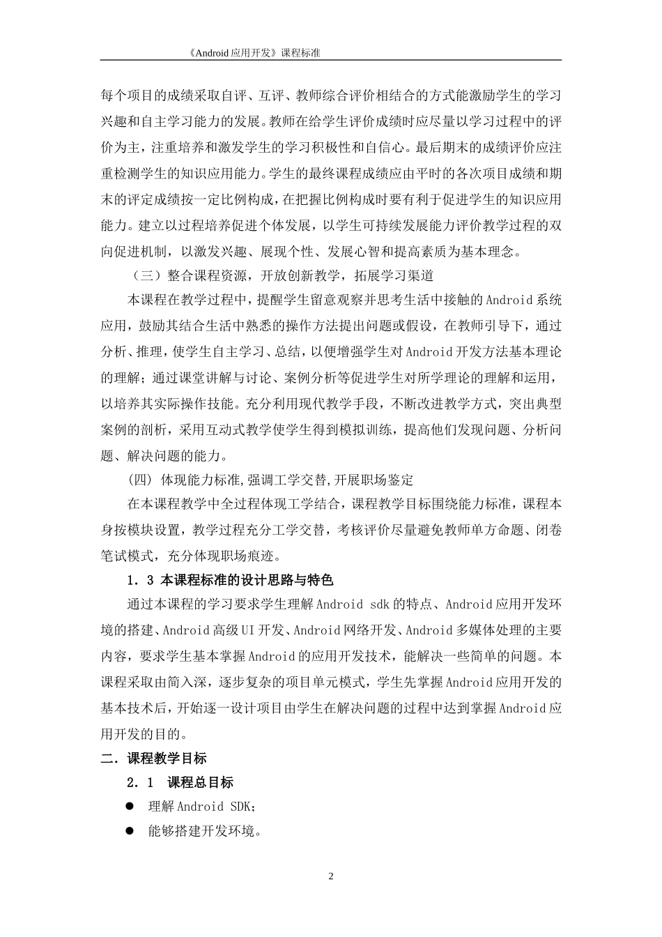 《Android应用开发》课程标准_第3页