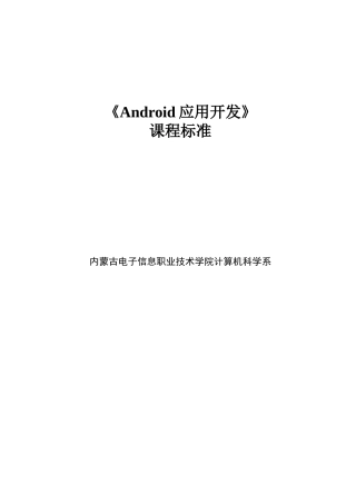 《Android应用开发》课程标准