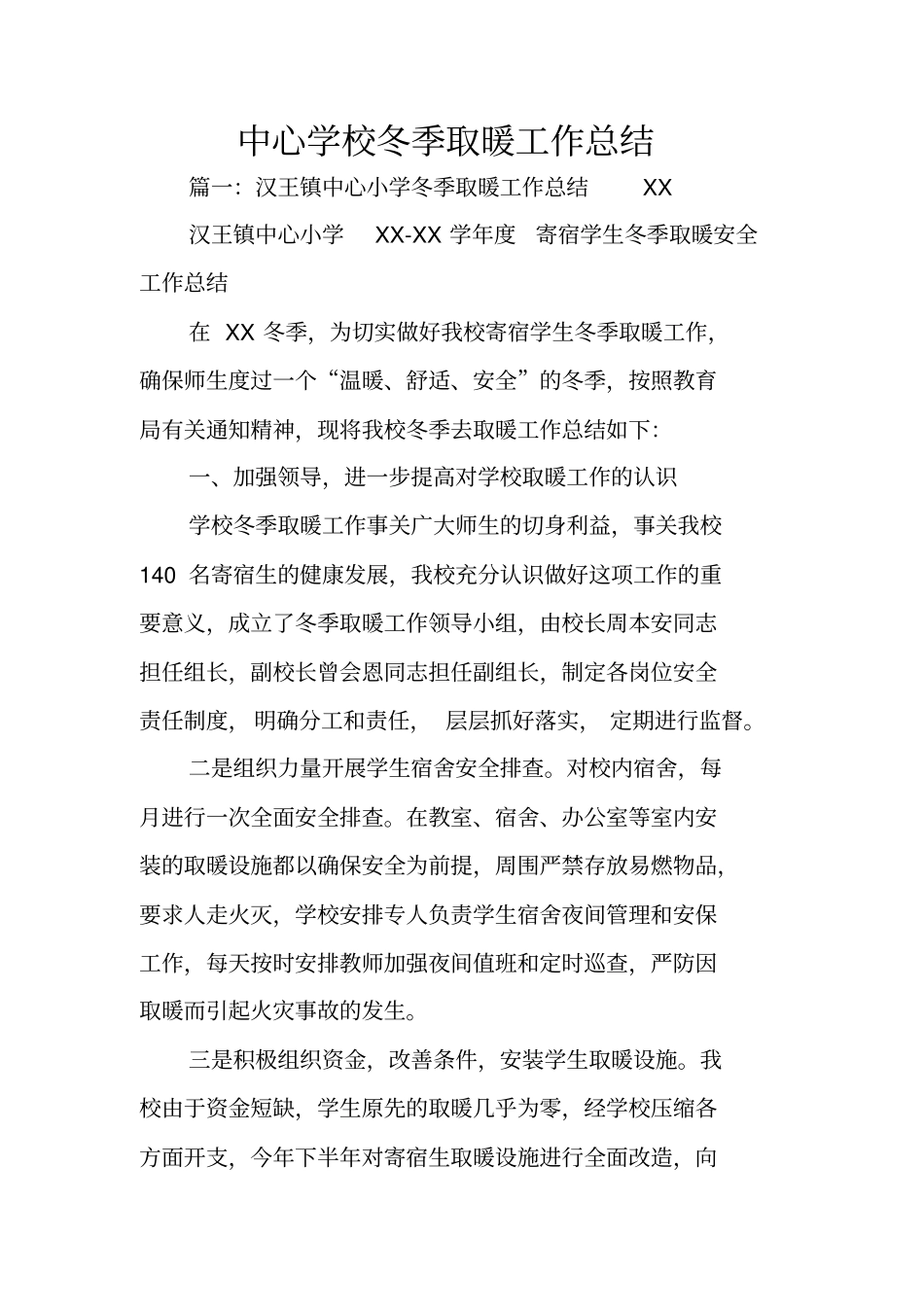 中心学校冬季取暖工作总结_第1页