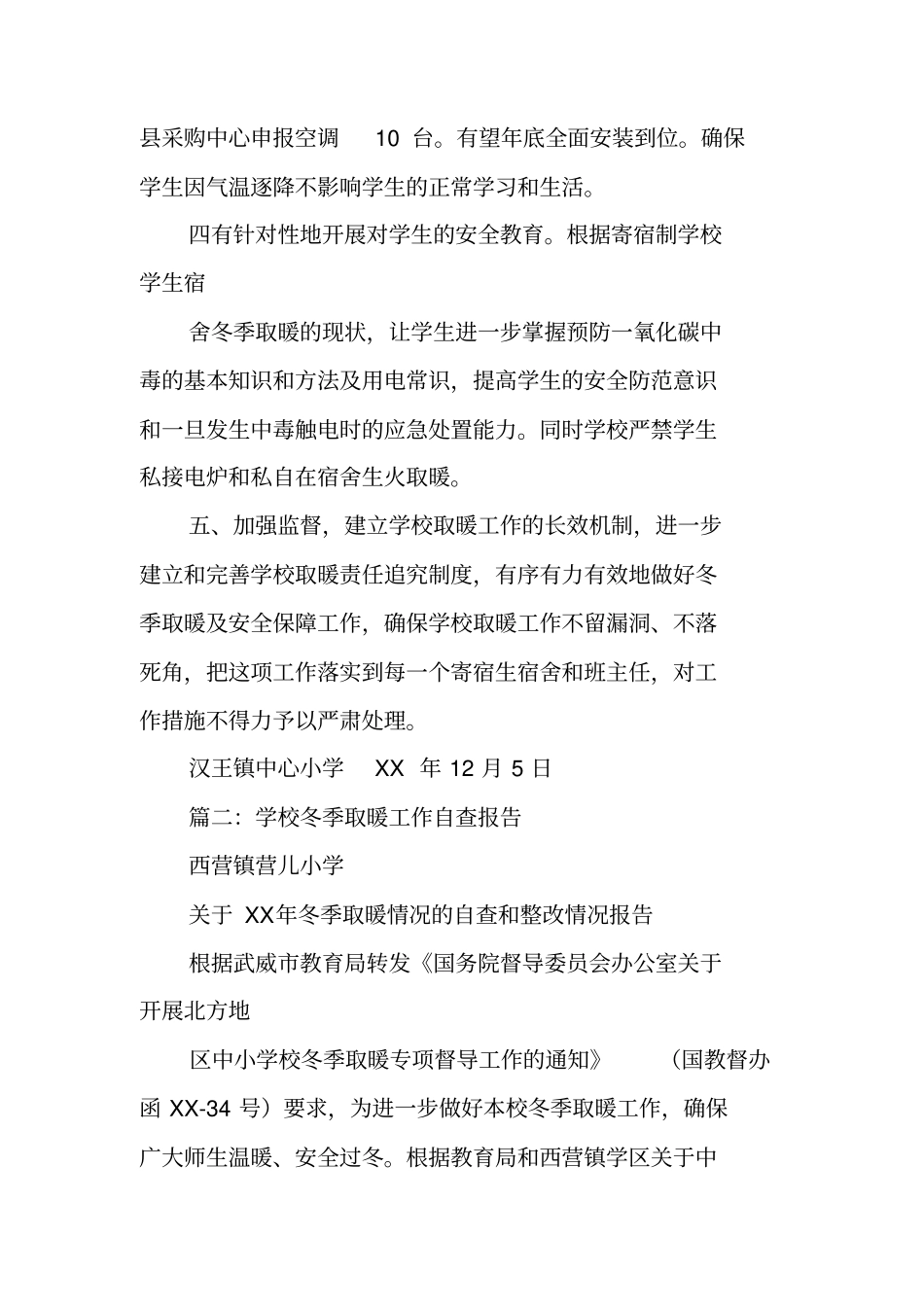 中心学校冬季取暖工作总结_第2页