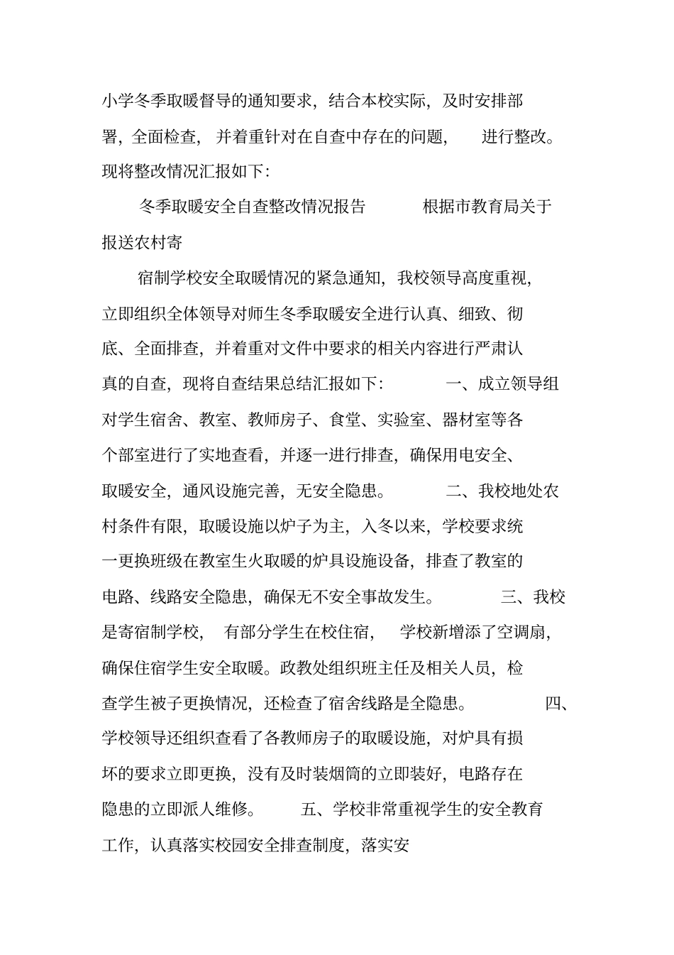 中心学校冬季取暖工作总结_第3页