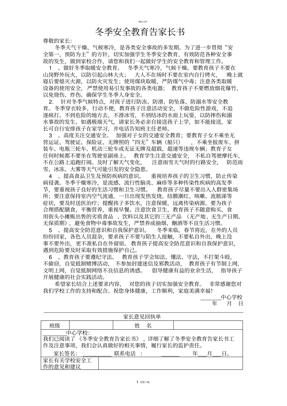 中心学校冬季安全教育告家长书_第1页