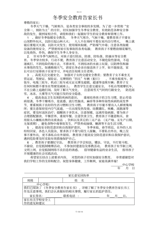 中心学校冬季安全教育告家长书